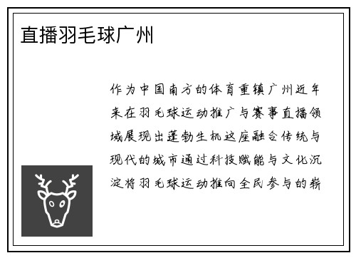 直播羽毛球广州