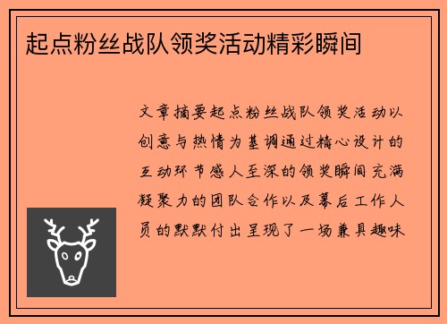 起点粉丝战队领奖活动精彩瞬间