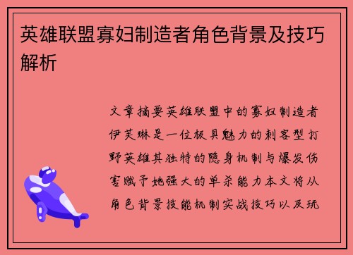 英雄联盟寡妇制造者角色背景及技巧解析
