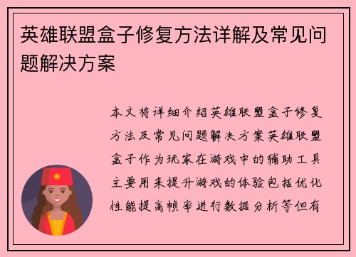英雄联盟盒子修复方法详解及常见问题解决方案
