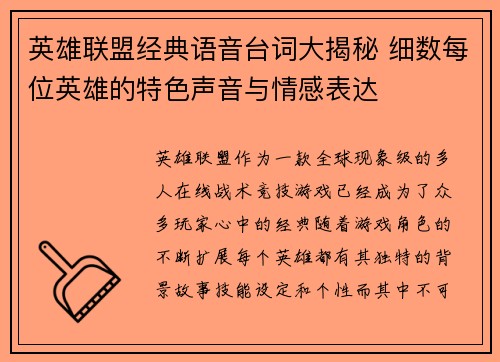 英雄联盟经典语音台词大揭秘 细数每位英雄的特色声音与情感表达