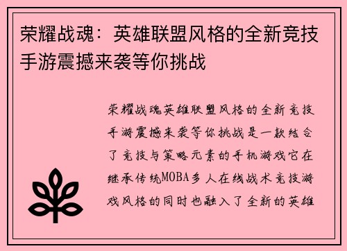 荣耀战魂：英雄联盟风格的全新竞技手游震撼来袭等你挑战