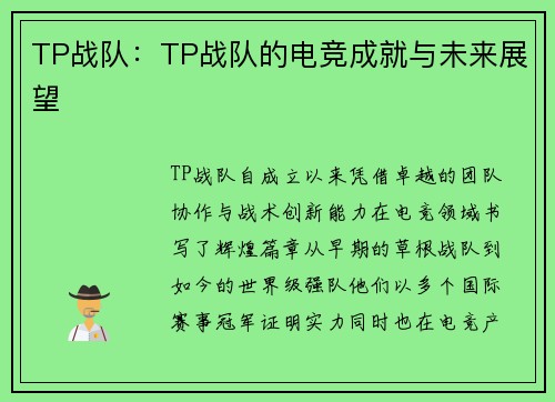 TP战队：TP战队的电竞成就与未来展望