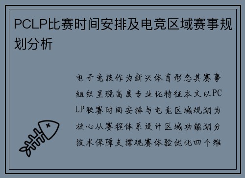 PCLP比赛时间安排及电竞区域赛事规划分析