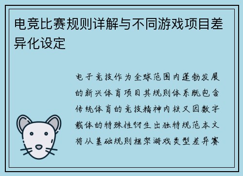 电竞比赛规则详解与不同游戏项目差异化设定