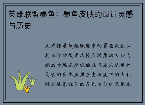 英雄联盟墨鱼：墨鱼皮肤的设计灵感与历史