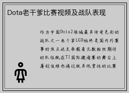 Dota老干爹比赛视频及战队表现
