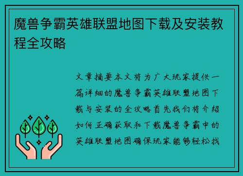 魔兽争霸英雄联盟地图下载及安装教程全攻略
