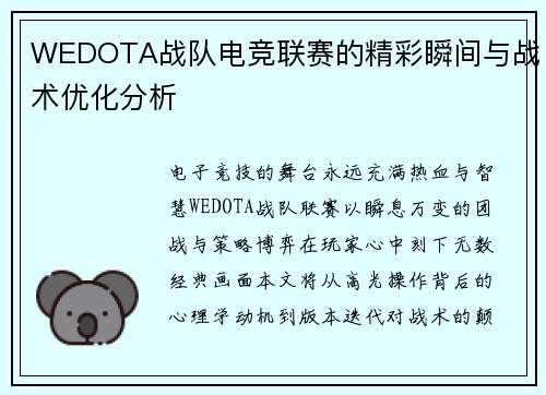 WEDOTA战队电竞联赛的精彩瞬间与战术优化分析
