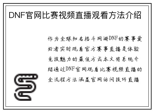 DNF官网比赛视频直播观看方法介绍