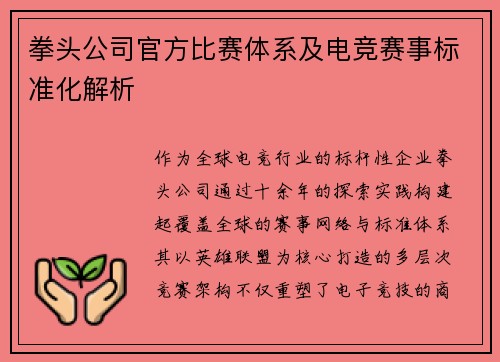 拳头公司官方比赛体系及电竞赛事标准化解析