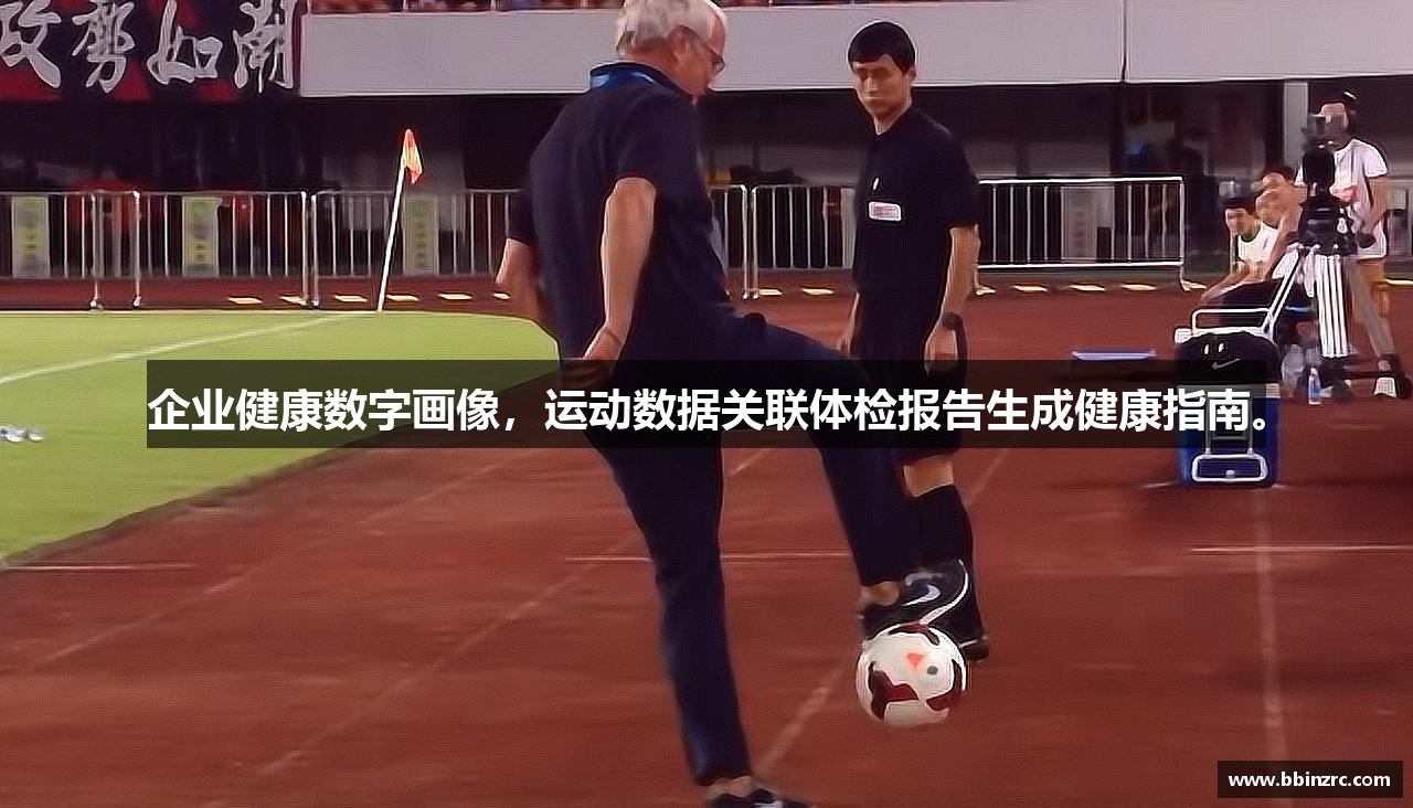 企业健康数字画像，运动数据关联体检报告生成健康指南。