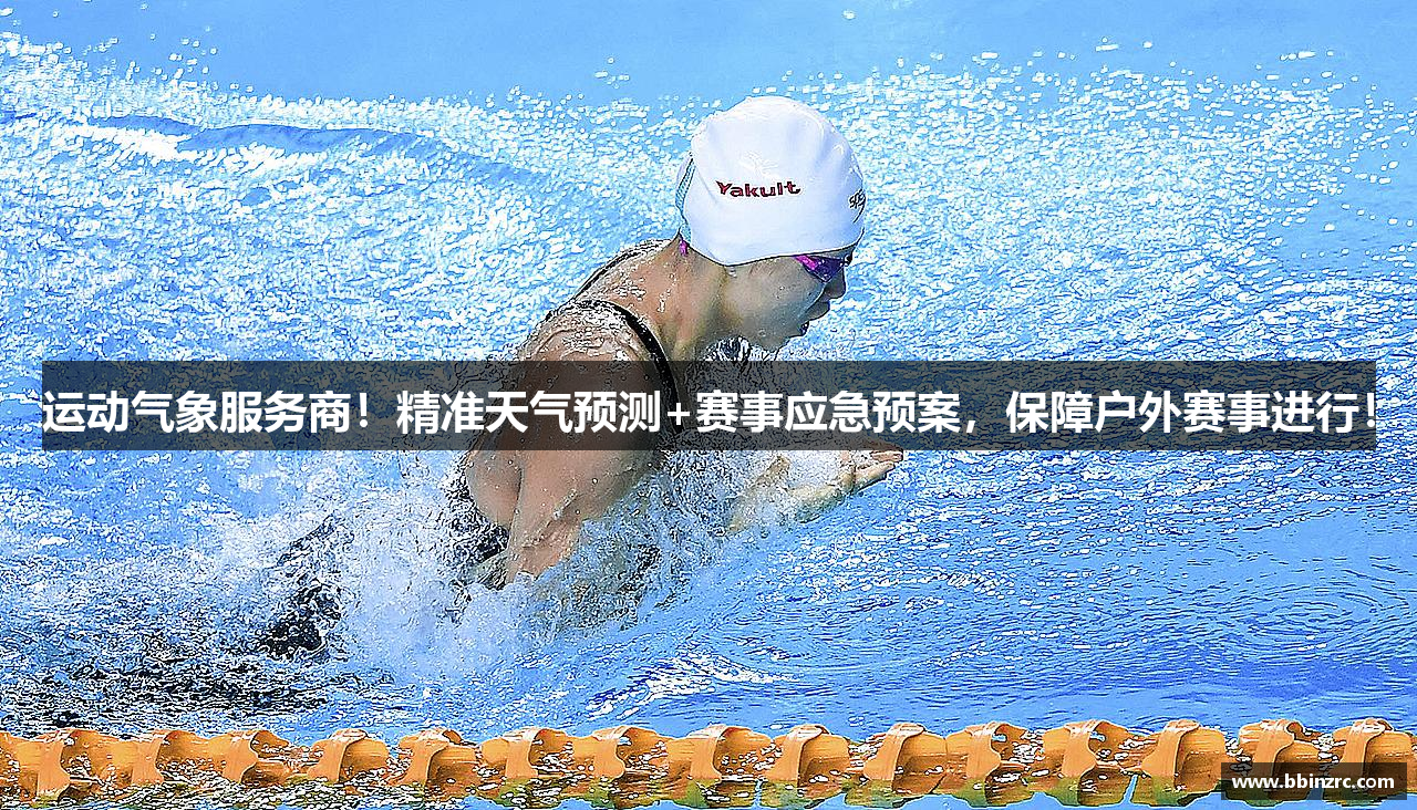 运动气象服务商！精准天气预测+赛事应急预案，保障户外赛事进行！